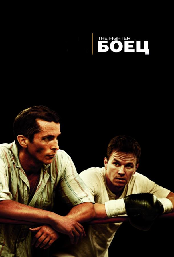 Фильм Боец 2010 смотреть онлайн: драма с Джилл Квигг и Мелиссой Лео