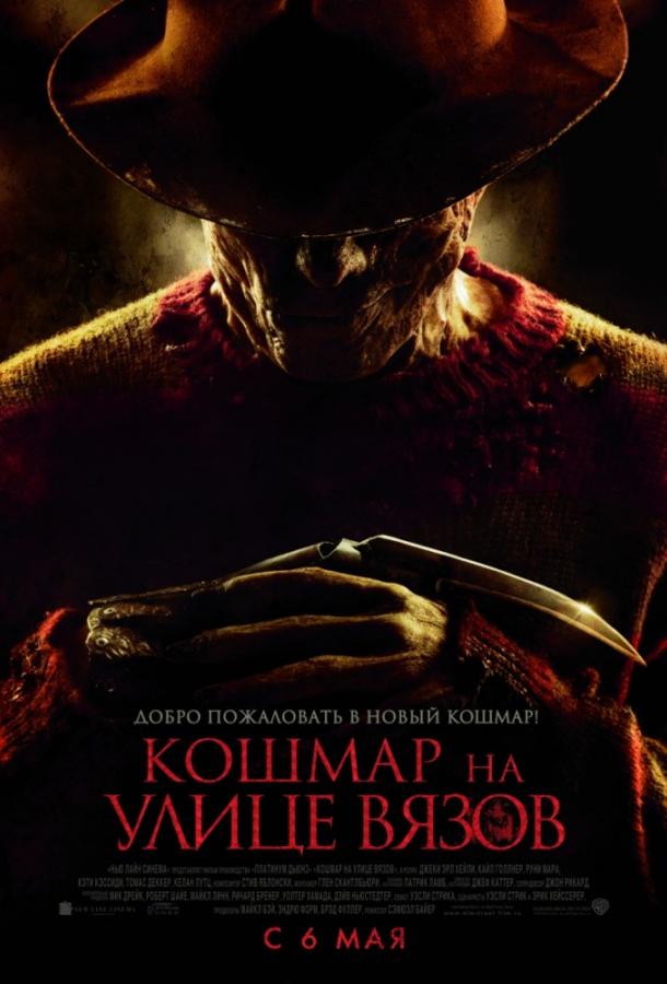 Фильм Кошмар на улице Вязов 2010 смотреть онлайн в HD