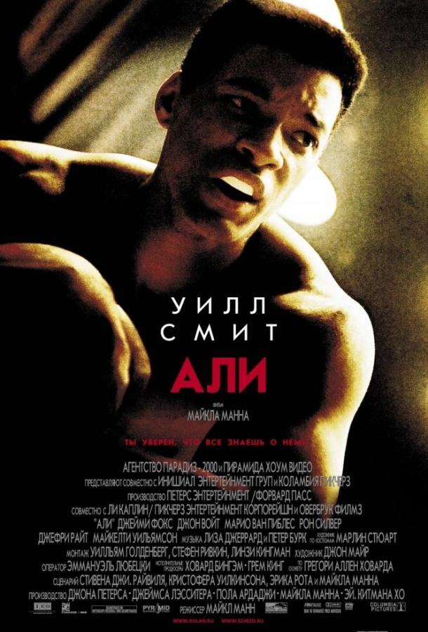 Фильм Али (2001) смотреть онлайн бесплатно в хорошем качестве